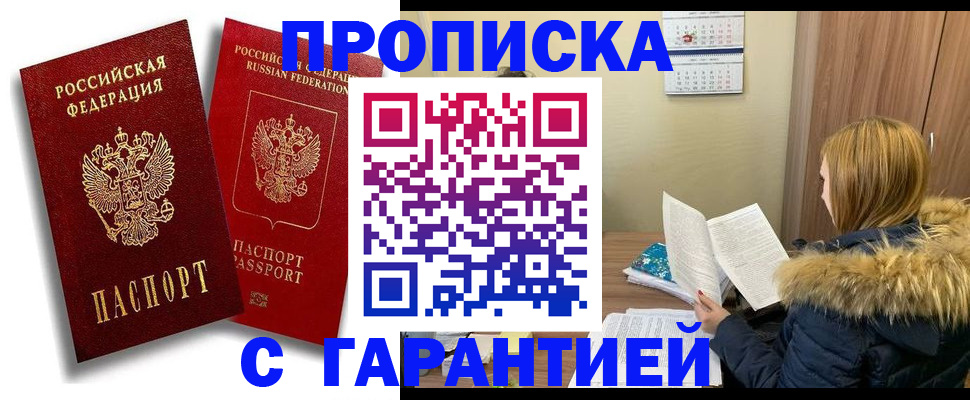 прописка гарантия в Тыве